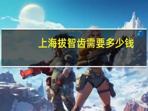 上海拔智齿需要多少钱(上海拔智齿可以用医保卡吗，到哪里拔比较好)