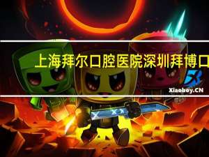 上海拜尔口腔医院 深圳拜博口腔医院正规吗