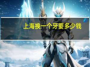 上海换一个牙要多少钱？谁知道，上海牙防所补牙多少钱