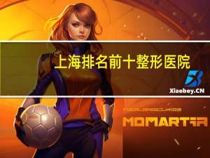 上海排名前十整形医院(上海哪个医院颧骨内推做得好)