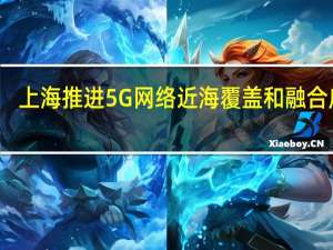 上海推进5G网络近海覆盖和融合应用