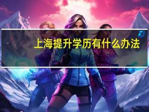 上海提升学历有什么办法