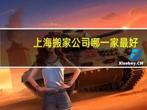 上海搬家公司哪一家最好