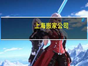 上海搬家公司（上海杀人游戏）