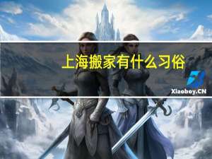 上海搬家有什么习俗