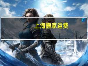 上海搬家运费