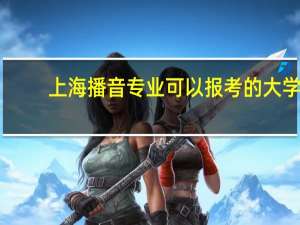 上海播音专业可以报考的大学