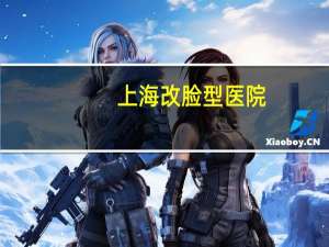 上海改脸型医院，马伊琍脸型分析