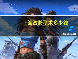 上海改脸型术多少钱？做双眼皮多少钱