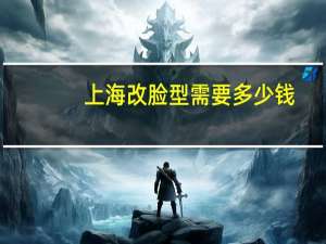 上海改脸型需要多少钱？上海市九院全脸脂肪填充价格多少钱效果怎么样案例有吗