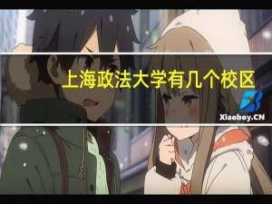 上海政法大学有几个校区