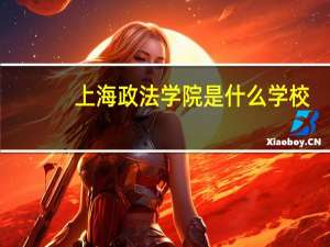 上海政法学院是什么学校
