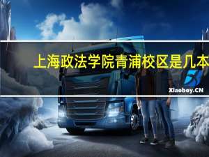 上海政法学院青浦校区是几本