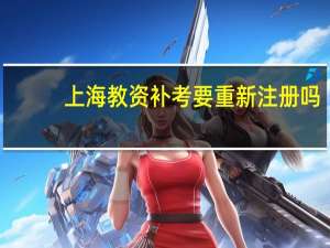 上海教资补考要重新注册吗