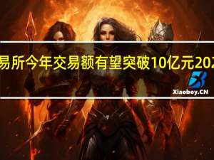 上海數據交易所今年交易額有望突破10億元 2025年目標100億元