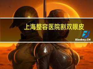 上海整容医院割双眼皮？上海九院顾钏双眼皮做的好不好
