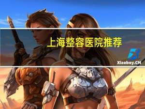 上海整容医院推荐？上海那里的美容医院哪家比较有名