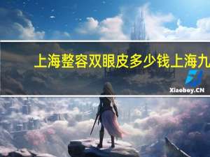 上海整容双眼皮多少钱 上海九院顾钏双眼皮做的好不好