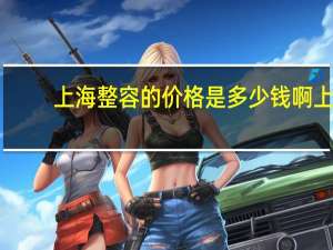 上海整容的价格是多少钱啊 上海九院武晓莉疤痕手术多少钱