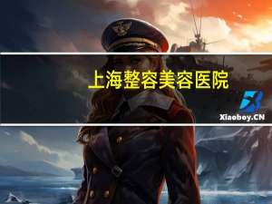 上海整容美容医院(上海第九人民医院与瑞金医院区别)