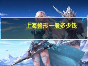 上海整形一般多少钱？上海第九医院开双眼皮的费用是多少