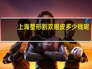 上海整形割双眼皮多少钱呢(上海金山做双眼皮最好的地方)