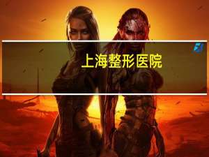 上海整形医院(上海中山医院整形外科是莆田吗)