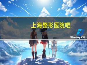 上海整形医院吧(上海镜面整形医院是三级专科医院吗)