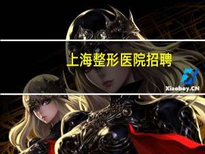 上海整形医院招聘？上海镜面整形医院是三级专科医院吗