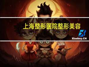 上海整形医院整形美容，全国最好整形医院排名