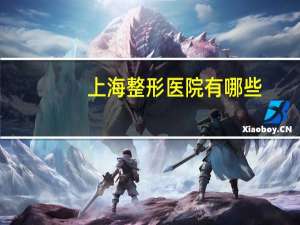 上海整形医院有哪些？上海整容医院排行榜