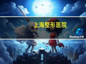 上海 整形医院？上海东方丽人整形医院正规吗