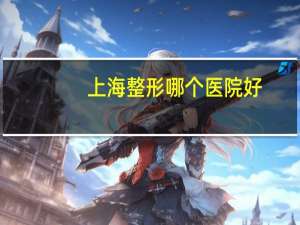 上海整形哪个医院好(上海伊美整形医院公司介绍)