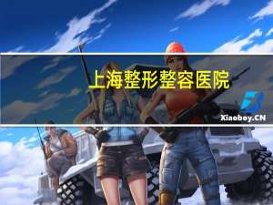 上海整形整容医院？上海伊莱美医院正规吗