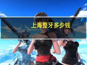 上海整牙多少钱(上海整牙多少钱一颗)