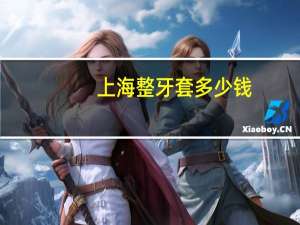 上海整牙套多少钱(上海戴钢丝牙套需要多少钱，流程如何)