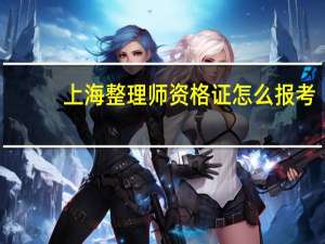 上海整理师资格证怎么报考