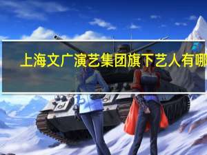 上海文广演艺集团旗下艺人有哪些
