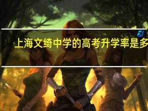 上海文绮中学的高考升学率是多少