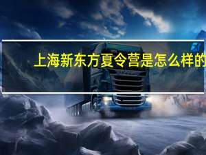上海新东方夏令营是怎么样的