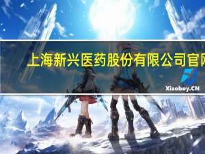 上海新兴医药股份有限公司官网（上海新兴医药股份有限公司）