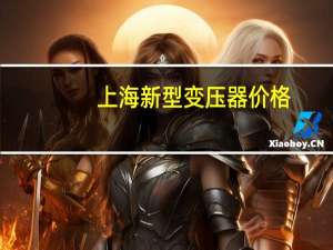 上海新型变压器价格