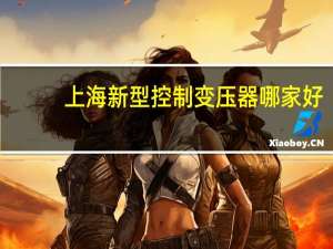 上海新型控制变压器哪家好