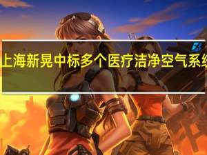 上海新晃中标多个医疗洁净空气系统工程