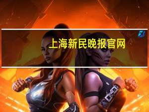 上海新民晚报官网（上海新民晚报）