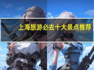 上海旅游必去十大景点推荐