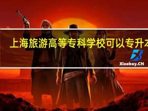上海旅游高等专科学校可以专升本吗