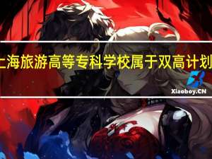 上海旅游高等专科学校属于双高计划院校吗