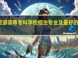 上海旅游高等专科学校招生专业及最好的专业有哪些