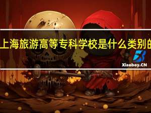 上海旅游高等专科学校是什么类别的学校